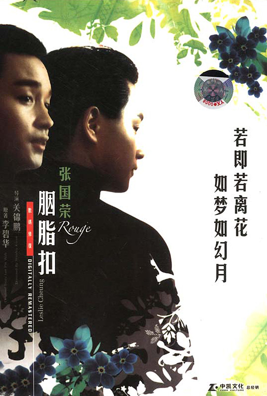 胭脂扣 - rouge