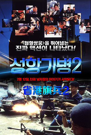 省港旗兵2:兵分两路 省港旗兵2:兵分两路 - Long Arm of the Law - Sage 2