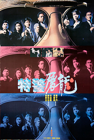 特警屠龙 特警屠龙 - Tiger Cage