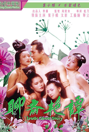 聊斋艳谭 聊斋艳谭 - Erotic Ghost Story