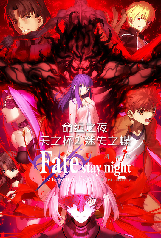 命运之夜天之杯2迷失之蝶fatestaynightheavensfeeliilost