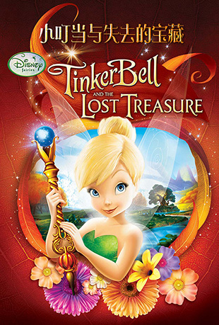 Сʧȥı - Tinker Bell and the Lost Treasure