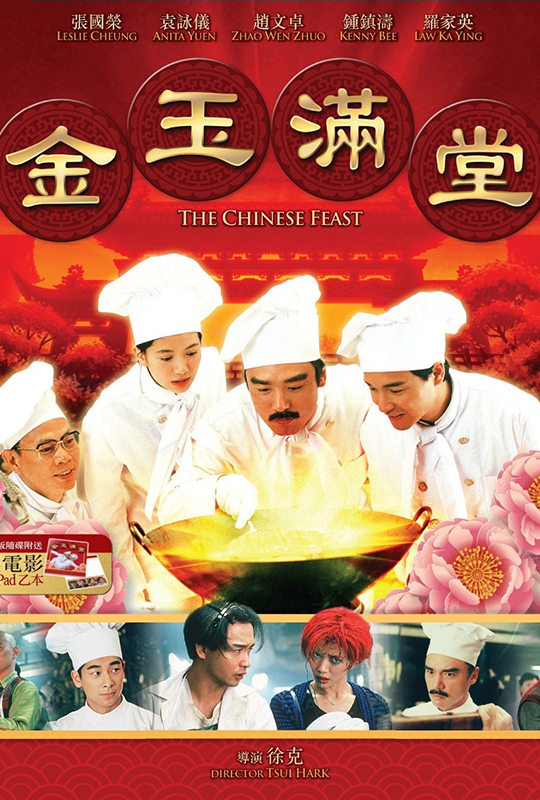 金玉满堂 - the chinese feast