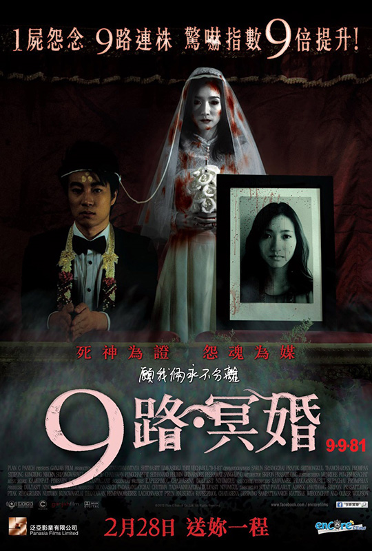 蓝光电影|蓝光原盘 [9路冥婚].9-9-81.2012.hk.bluray