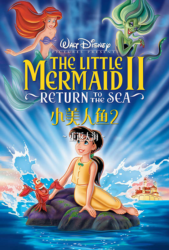 小美人鱼2:重返大海 - the little mermaid ii: return to the sea