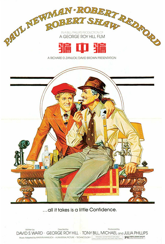 骗中骗 - the sting
