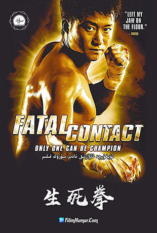 ȭ - Fatal Contact