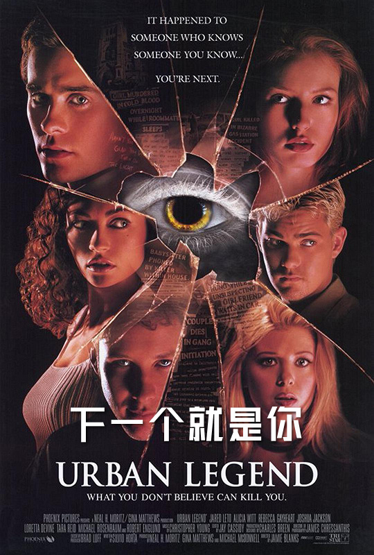 下一个就是你 urban legend