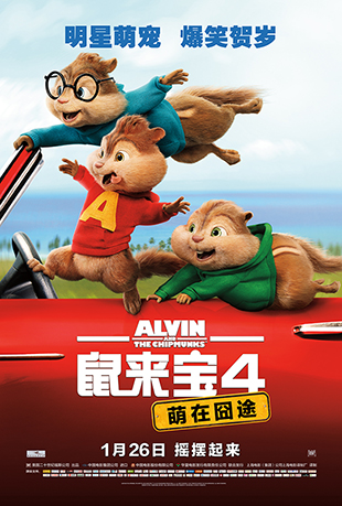4ڇ; - Alvin and the Chipmunks: The Road Chip