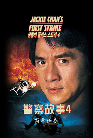 4 - Police Story 4: First Strike