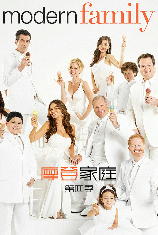 摩登家庭第四季 - modern family season 4