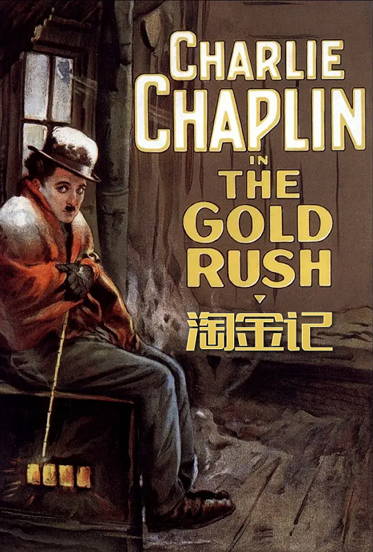 淘金记 - the gold rush