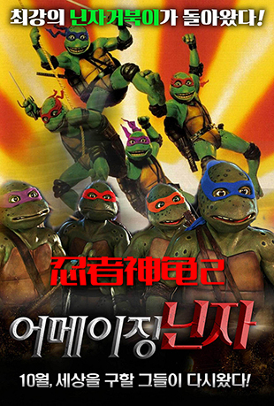 2 - Teenage Mutant Ninja Turtles II