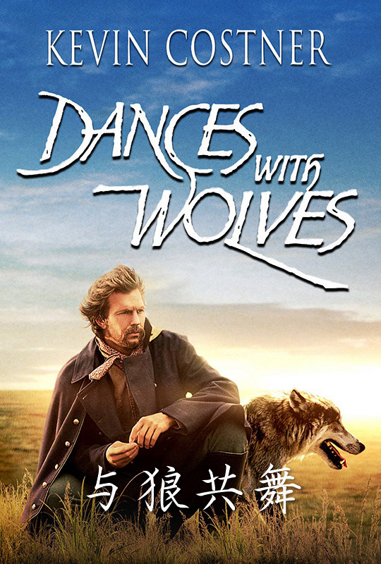 与狼共舞 dances with wolves