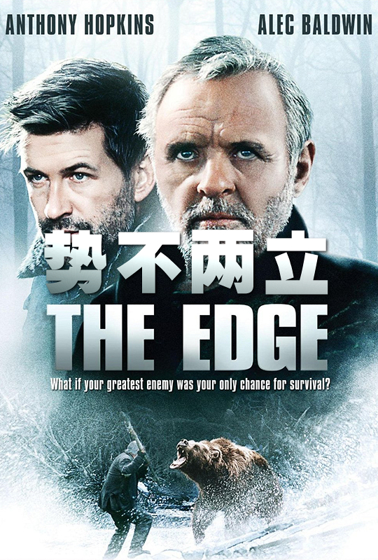 势不两立 the edge
