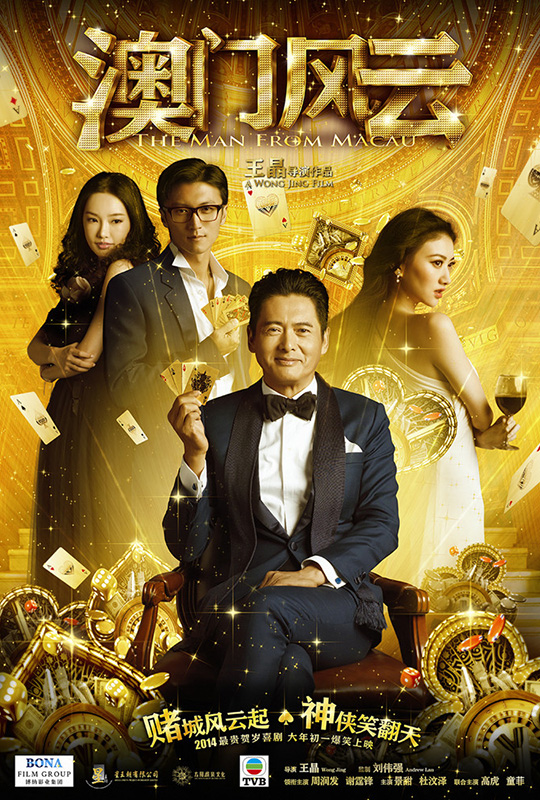 澳门风云 - from vegas to macau