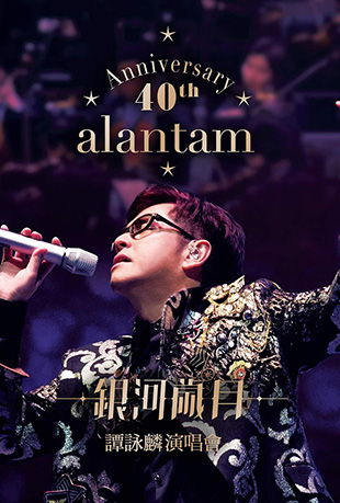 ̷ӽ40ݳ - ALAN TAM CONCERT