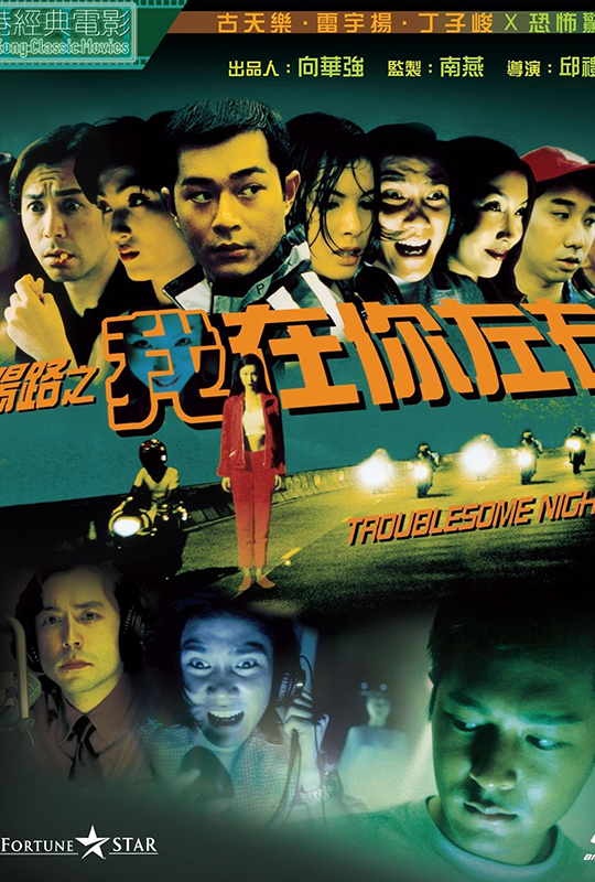 阴阳路2我在你左右troublesomenight2
