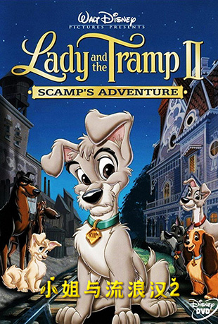 С˺2 - Lady and the Tramp 2