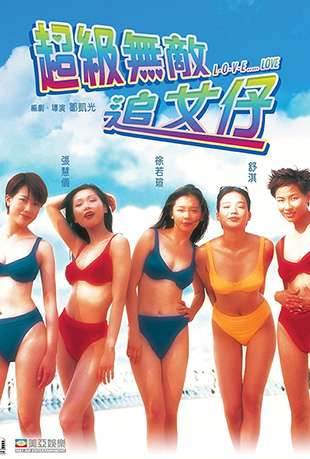 超级无敌追女仔 超级无敌追女仔 - L - O - V - E ..... LOVE