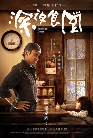 ҹʳ2019 - Midnight Diner