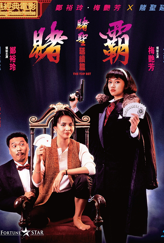 赌霸