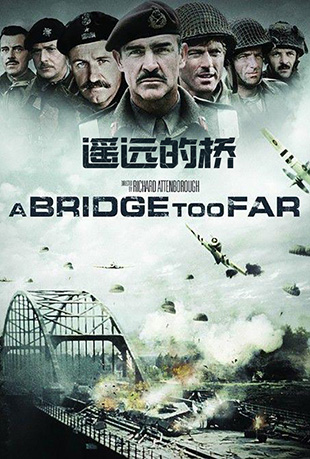 遥远的桥 遥远的桥 - A Bridge Too Far