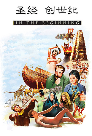 圣经:创世纪 - the bible in the beginning
