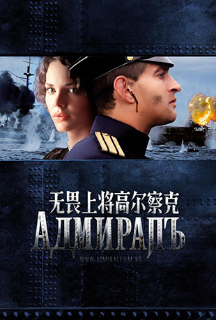 无畏上将高尔察克 无畏上将高尔察克 - Адмиралъ