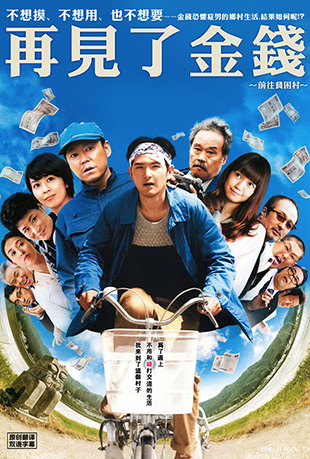 再见金钱,前往贫困村 再见金钱,前往贫困村 - ジヌよさらば かむろば村へ
