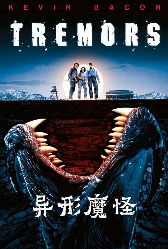 异形魔怪 - tremors