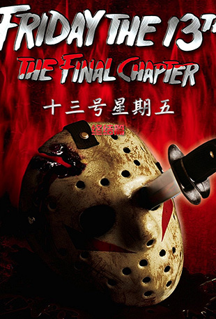 ʮ壺սƪ - Friday the 13th: The Final Chapter