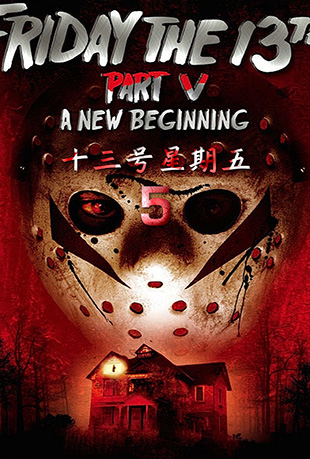 ʮ5 - Friday the 13th: A New Beginning
