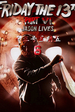 ʮ6 - Friday the 13th Part VI: Jason Lives