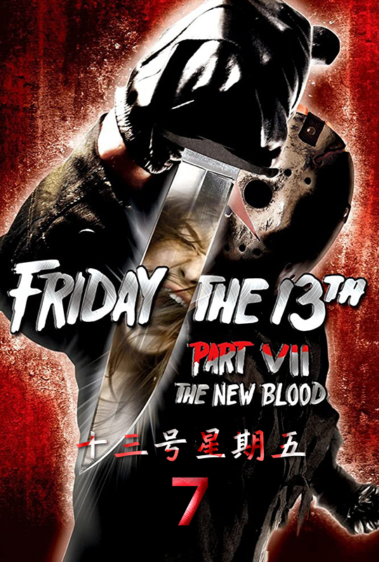 十三号星期五7fridaythe13thpartviithenewblood