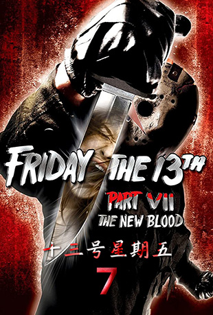 ʮ7 - Friday the 13th Part VII: The New Blood
