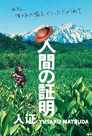 人证 人证 - 人間の証明