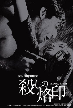 杀手烙印 杀手烙印 - 殺しの烙印