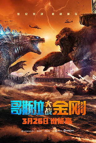 哥斯拉大战金刚 - Godzilla vs Kong