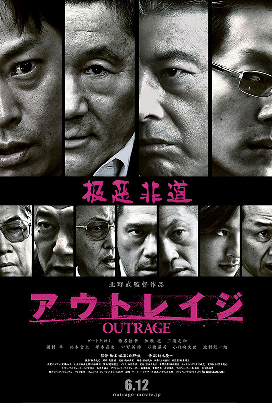 极恶非道 - アウトレイジ