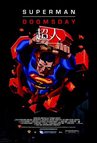 超人:毁灭日 超人:毁灭日 - Superman Doomsday