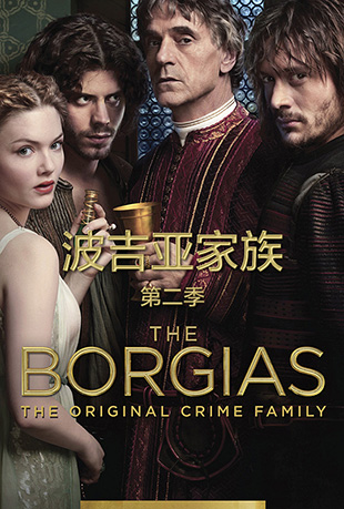 波吉亚家族第二季 波吉亚家族第二季 - The Borgias Season 2