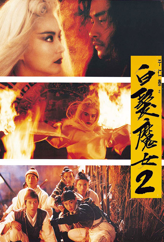 白发魔女传2 the bride with white hair 2