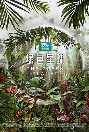 绿色星球 - The Green Planet