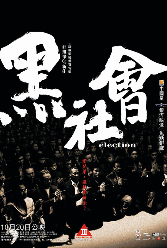 黑社会 - election