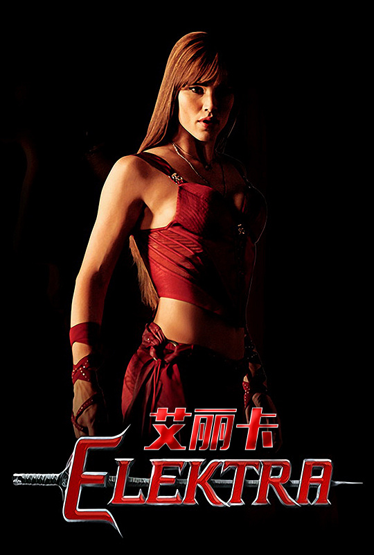 艾丽卡elektra