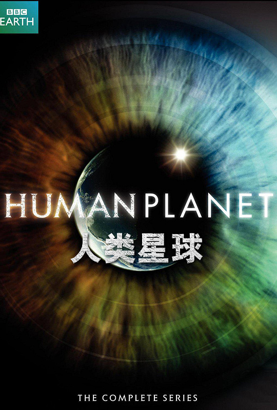 bbc人类星球 - human planet