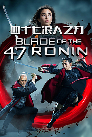 ʮ֮ - Blade of the 47 Ronin