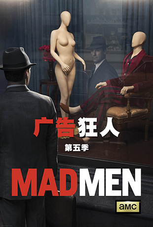 ˵弾 - Mad Men Season 5