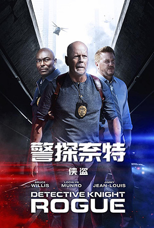 警探奈特:侠盗 警探奈特:侠盗 - Detective Knight: Rogue